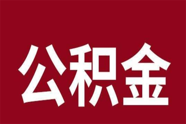 喀什公积金离职后可以全部取出来吗（喀什公积金离职后可以全部取出来吗多少钱）